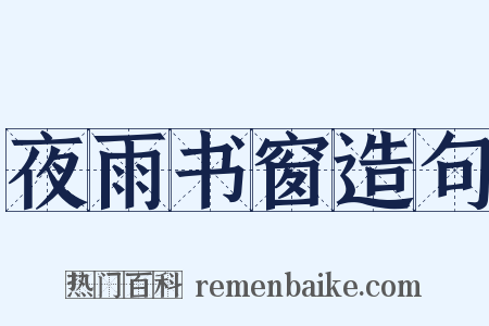 夜雨书窗造句是什么意思的图片